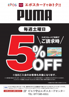 【お得情報】プーマストアピエリ守山店がお買い得!!エポスカードご利用で店内商品全品5%OFF