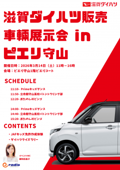 【イベント】滋賀ダイハツ車両展示会inピエリ守山!!