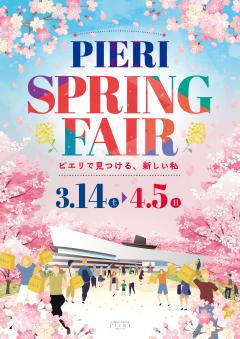 【お知らせ情報】ピエリ守山 SPRING FAIR