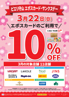 3/22(日)はエポスカード・サンクスデー!10%OFF★