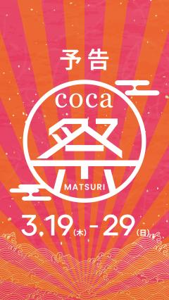 【お得情報】予告 coca祭り!