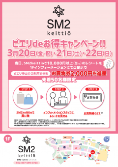 【お得情報】SM2 keittio ピエリdeお得キャンペーン!