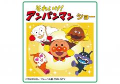 【イベント】それいけ!アンパンマン ショー