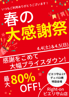 【お得情報】Right-on 春の大感謝祭!
