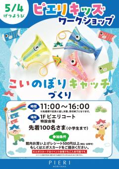 【イベント】ピエリキッズワークショップ ~こいのぼりキャッチづくり~