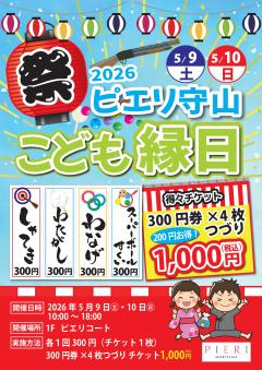 【イベント】わくわくいっぱい!2026 ピエリ守山のこども縁日