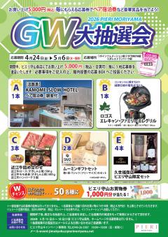 【イベント】2026 PIERI MORIYAMA GW大抽選会