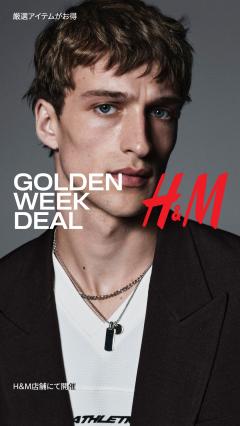 【お得情報】H&M GOLDEN WEEK 最大 40% OFF