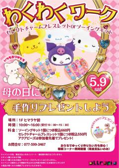 【イベント】わくわくワーク ~セレクトチャームブレスレット&ソーイングキット~