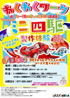 【イベント】わくわくワーク ~ワンコインで!ミニ四駆製作体験~