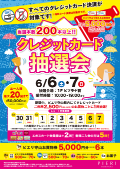 【特別企画】当選本数200本以上!クレジットカード抽選会!!
