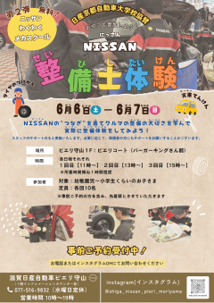 【イベント】親子で参加しよう!NISSAN整備士体験