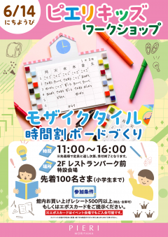 【イベント】ピエリキッズワークショップ ~モザイクタイル時間割ボードづくり~