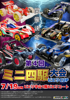 【イベント】第4回ミニ四駆大会~ピエリカップ~