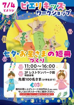 【イベント】ピエリキッズワークショップ ~七夕・お星さまの短冊づくり~