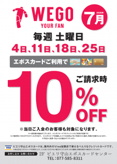 【お得情報】WEGOピエリ守山店がお買い得!!エポスカードご利用で店内商品全品10%OFF