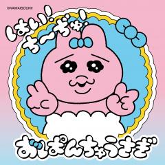 【イベント】おぱんちゅうさぎ「はい!ち〜ぢゅ!」