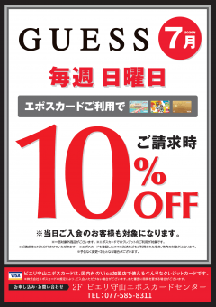 【お得情報】GUESSピエリ守山店がお買い得!!エポスカードご利用で店内商品全品10%OFF