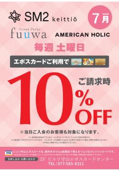 【お得情報】SM2・Green Parks fuuwa・AMERICAN HOLICピエリ守山店がお買い得!!エポスカードご利用で店内商品全品10%OFF