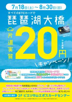 【お知らせ】すべてのETCカードで 琵琶湖大橋片道『実質20円』キャンペーン!