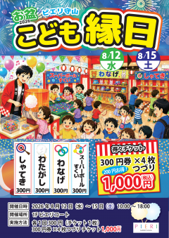 【イベント】ピエリ守山こども縁日