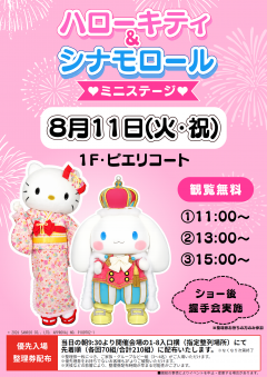 【イベント】ハローキティ&シナモロール♡ミニステージ♡