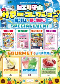 【お知らせ情報】ピエリ守山サマーコレクション