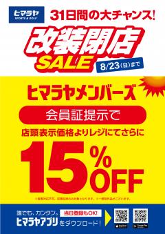 【お知らせ】ヒマラヤ 改装閉店SALE!!