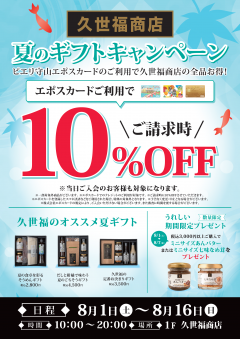 【お得情報】ピエリ守山限定 久世福商店お得キャンペーン