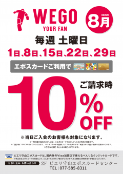 【お得情報】8月WEGOピエリ守山店がお買い得!!エポスカードご利用で店内商品全品10%OFF