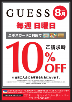 【お得情報】8月GUESSピエリ守山店がお買い得!!エポスカードご利用で店内商品全品10%OFF