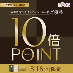 【おトク情報】8/16(日) エポス プラチナカード・ゴールドカード会員様限定10倍ポイントプレゼント