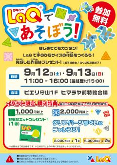 【イベント】LaQであそぼう!