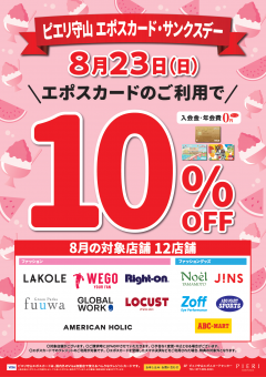 8/23(日)はエポスカード・サンクスデー!10%OFF★