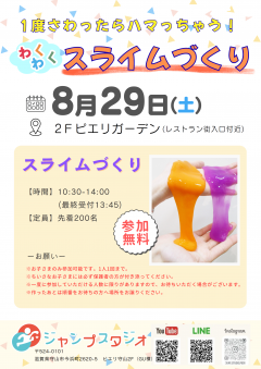 【イベント】一度さわったらハマっちゃう!わくわくスライムづくり