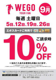 【お得情報】9月WEGOピエリ守山店がお買い得!!エポスカードご利用で店内商品全品10%OFF