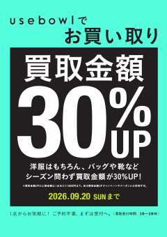 【お知らせ】usebowlお買取りキャンペーン!