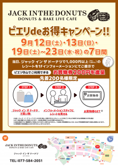 【お得情報】JACK IN THE DONUTS ピエリdeお得キャンペーン!