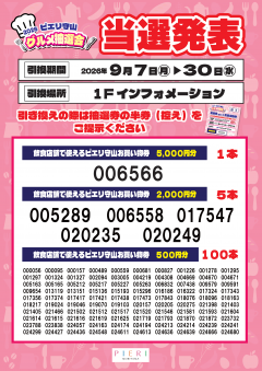 【お知らせ】グルメ抽選会 当選発表!!