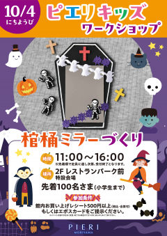 【イベント】ピエリキッズワークショップ ~ハロウィン棺桶ミラーづくり~