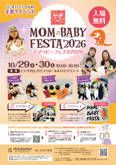 【イベント】ママベビーフェスタ2026