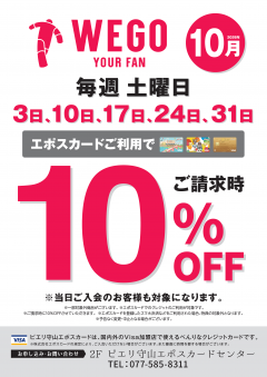 【お得情報】10月WEGOピエリ守山店がお買い得!!エポスカードご利用で店内商品全品10%OFF