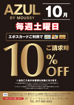 【お得情報】10月AZULピエリ守山店がお買い得!!エポスカードご利用で店内商品全品10%OFF