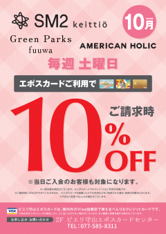 【お得情報】10月SM2・Green Parks fuuwa・AMERICAN HOLICピエリ守山店がお買い得!!エポスカードご利用で店内商品全品10%OFF
