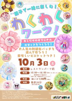 【イベント】わくわくワーク ~キミだけのオリジナルロゼットをつくろう!~