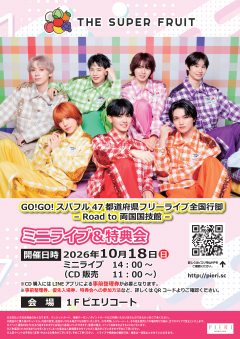 【イベント】「GO!GO!スパフル47都道府県フリーライブ全国行脚 – Road to 両国国技館 – 」@ピエリ守山(滋賀)