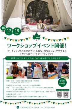 【イベント】LOGOS オリジナルトートバッグづくり ワークショップ開催!