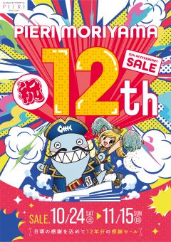 【お知らせ】PIERI MORIYAMA 12th ANNIVERSARY 開催!