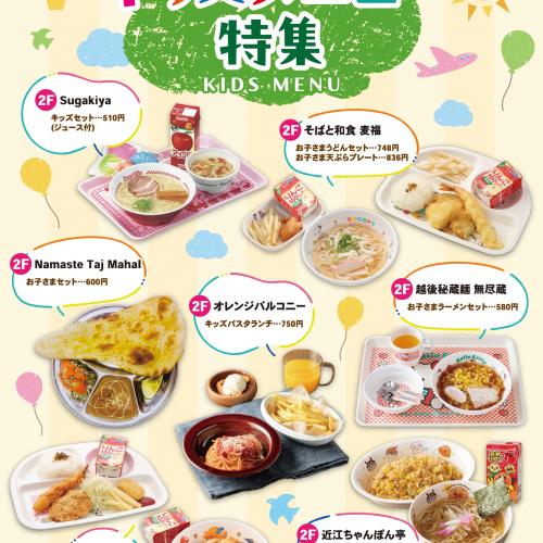 【お知らせ】ピエリ守山 キッズメニュー特集
