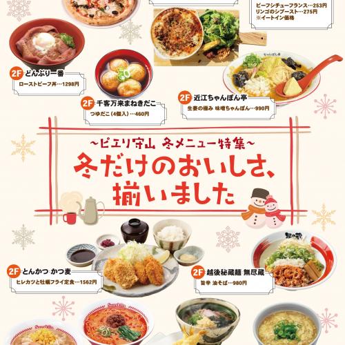 【お知らせ】2025 冬メニュー特集